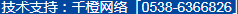 技術(shù)支持：千橙網(wǎng)絡(luò)（0538-6366826）